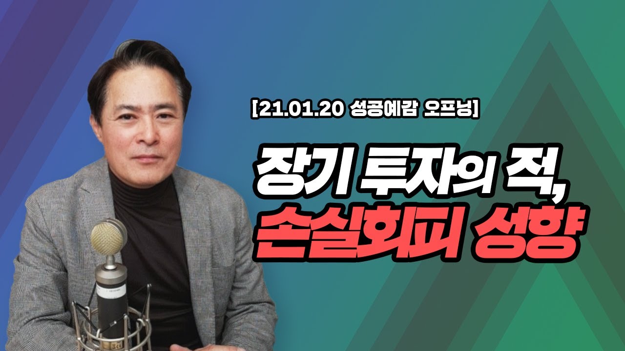 [성공예감 오프닝] 장기 투자의 적, 손실회피 성향