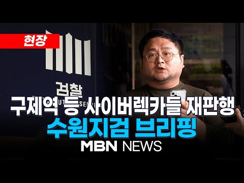 [현장] &amp;#39;쯔양 협박&amp;#39; 구제역, 주작감별사 구속 기소...&amp;quot;조직적 범죄&amp;quot; / 수원지검 브리핑  24.08.14 | MBN NEWS
