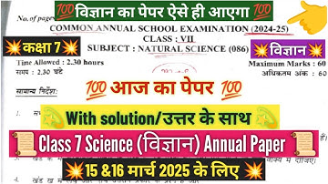 class 7 science annual question paper 2024-25/morning shift/कक्षा 7 विज्ञान paper solution 15/3/2025