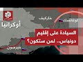 مناقشات مرتقبة بشأن حرب أوكرانيا؛ ما الضمانات الأمنية التي يطلبها زيلنسكي، وكيف تراقب موسكو ما يجري؟