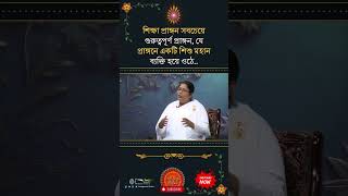 শিক্ষা প্রাঙ্গন সবচেয়ে গুরুত্বপূর্ণ প্রাঙ্গন, যে প্রাঙ্গনে একটি শিশু মহান ব্যক্তি হয়ে ওঠে