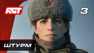 Прохождение Call of Duty Vanguard — Часть 3: Штурм