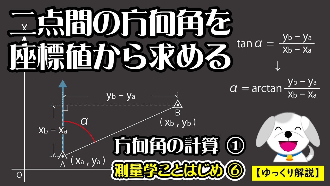 【ゆっくり測量 File306】二点間の方向角を座標値から求める（方向角の計算①）／測量学ことはじめ⑥