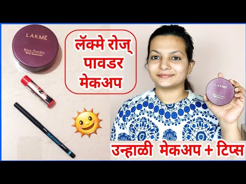 फक्त 3 मेकअप वस्तू वापरून उन्हाळी मेकअप|Lakme Rose Powder Summer Makeup|AlwaysPrettyUseful-Marathi