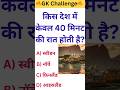 किस देश में केवल 40 मिनट की रात होती है 🤔💯। GK Challenge । #gk #gkworld #night