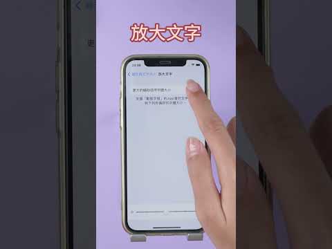 長輩用iPhone指南|iPhone調節字體大小|iPhone如何放大字體 #shorts #iphone小技巧