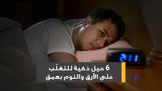 6 حيل ذكية للتغلّب على الأرق والنوم بعمق screenshot 5
