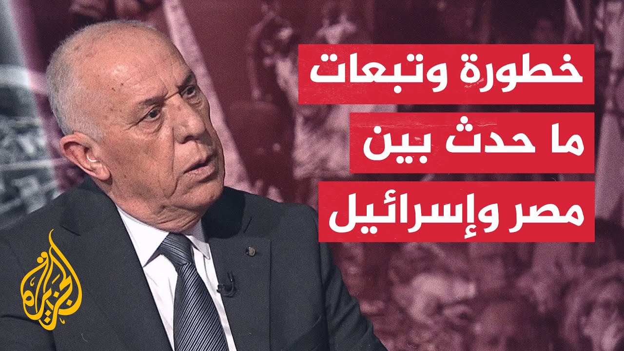 الحوار الكامل للدكتور مصطفى الفقي حول تداعيات الأحداث الأخيرة في رفح على السلام بين مصر وإسرائيل