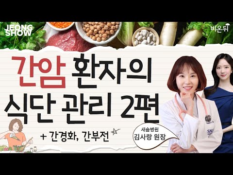 [정진희쇼] &amp;#39;간암 환자의 식단관리 2편&amp;#39; (새숨병원 김사랑 원장 &amp;amp; 정진희 PD)