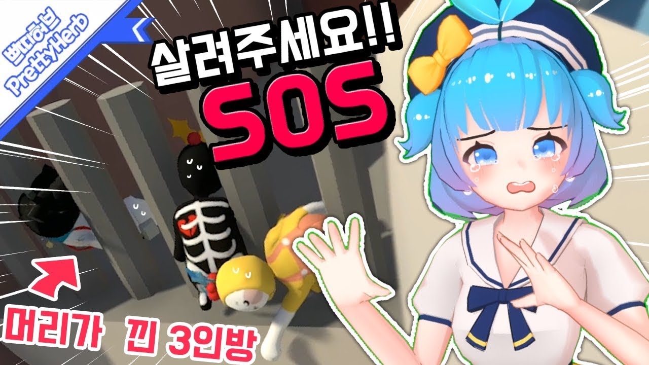 철장에 머리가 낀 3명의 친구들... 사..살려주세요!!  [PrettyHerb 쁘띠허브]