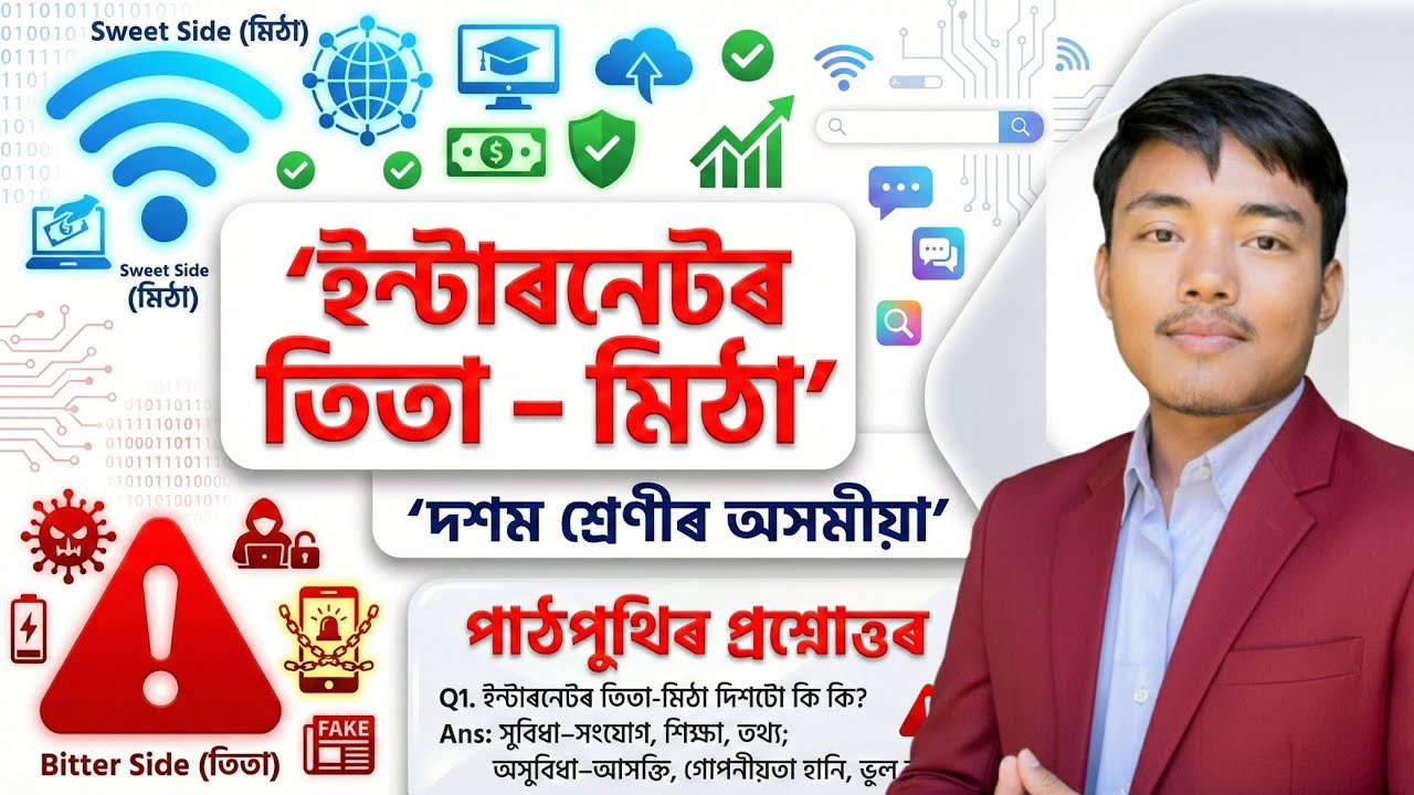 Class 10 Assamese Chapter 9 Question Answer | ইণ্টাৰনেটৰ তিতা মিঠা | internet or tita mitha Class 10