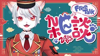 【雑談】公開した動画の件について🐈【九猫なぎ/女性Vtuber】