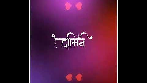 Damini Name Status | #262 | Marathi Name Status | #mpnamedesigns #mpnamestatus #mpgroups