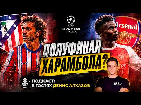 АТЛЕТИКО МАДРИД - АРСЕНАЛ. ПРЕВЬЮ К ПОЛУФИНАЛУ ЛИГИ ЧЕМПИОНОВ.