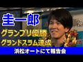 鈴木圭一郎　グランプリ優勝とグランドスラム達成を浜松で報告
