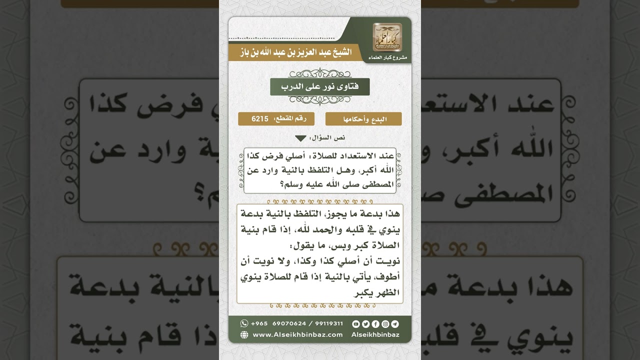 6215 - حكم التلفظ بالنية في العبادات - نور على الدرب
