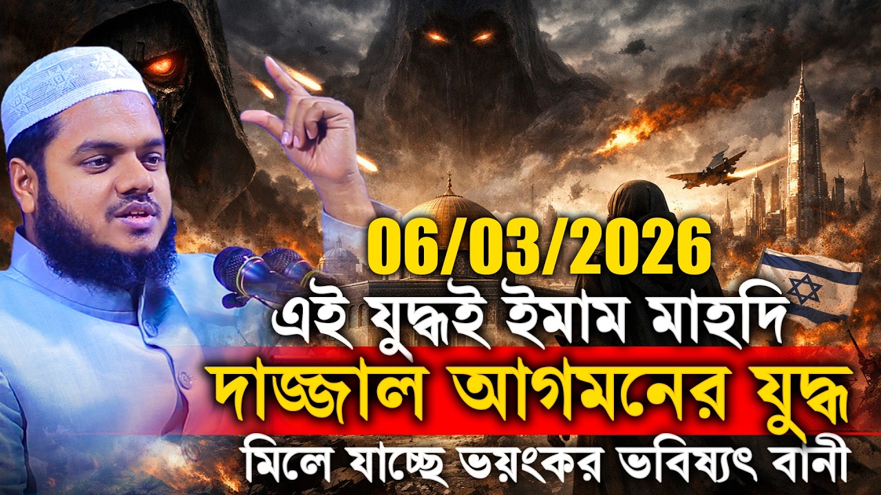 এই যু'দ্ধই ইমাম মাহদি দা/জ্জাল আগমনের যু'দ্ধ মিলে যাচ্ছে ভয়ংকর ভবিষ্যৎ বানী│Abdullah New Waz