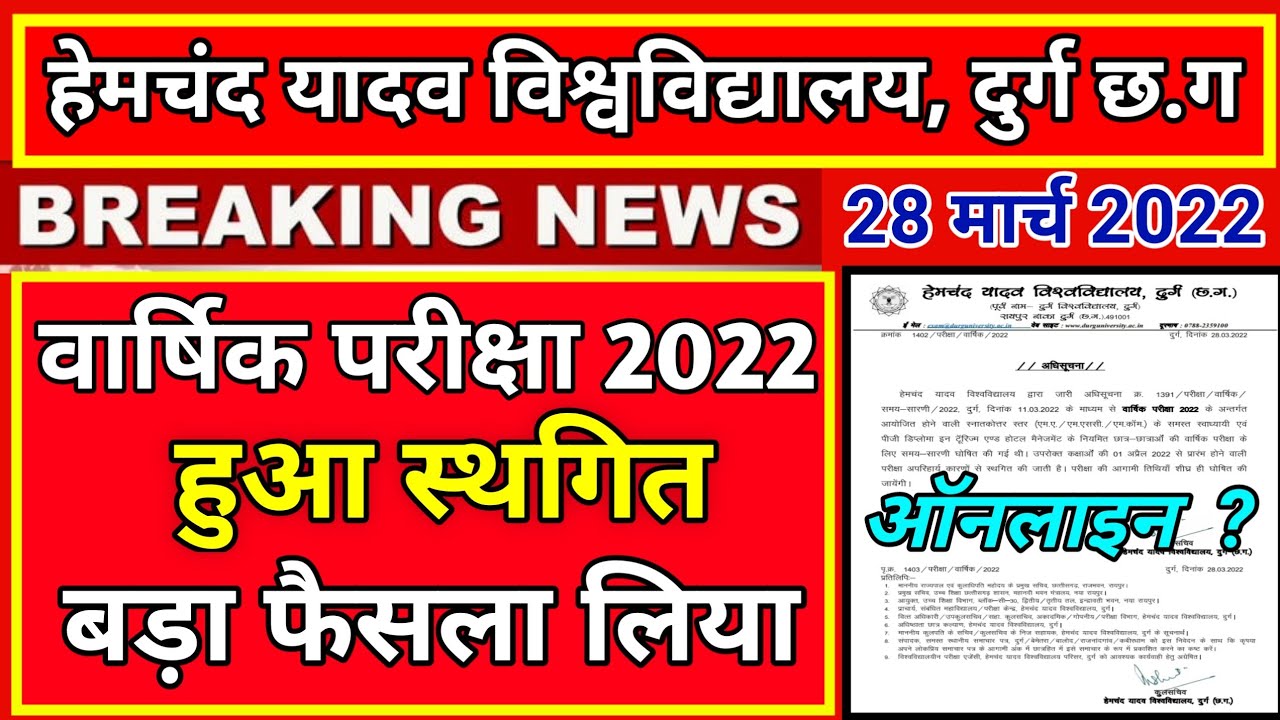 हेमचंद यादव विश्वविद्यालय दुर्ग, durg university परीक्षा स्थगित, ऑनलाइन ?|durg university news today