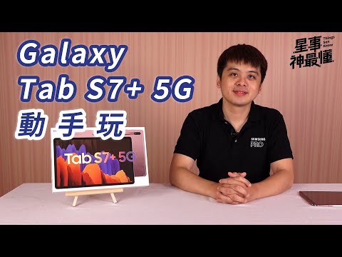 【星事神最懂】SAMSUNG Galaxy Tab S7+ 5G 工作娛樂兼顧