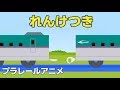 れんけつき 連結器 プラレール アニメ 電車 新幹線 踏切 改造