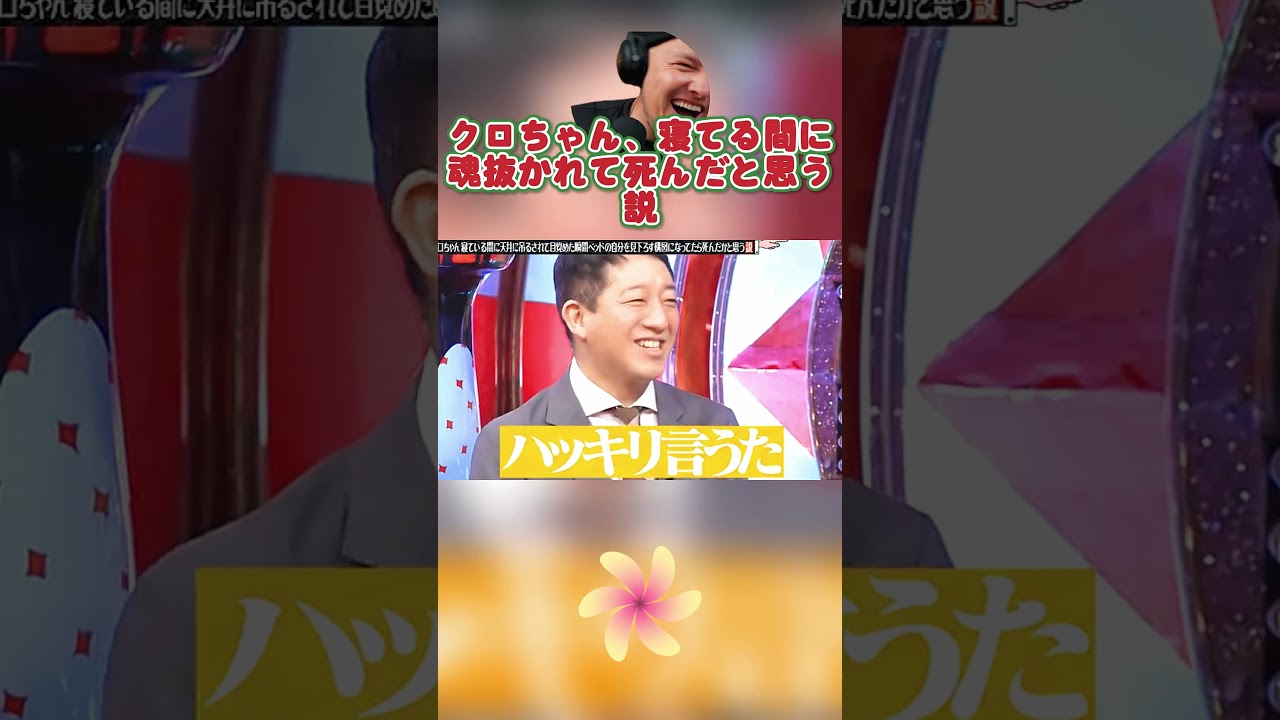 クロちゃん、寝てる間に魂抜かれて死んだと思う説 #水曜日のダウンタウン #お笑い #ダウンタウンなう #面白い