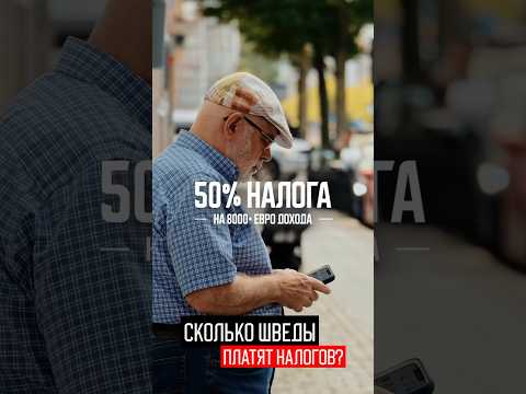 Отдаешь больше половины. Шокирующе высокие налоги. Реальная Швеция #швеция #стокгольм #жизньвшвеции