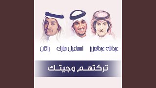 تركتهم و جيتك