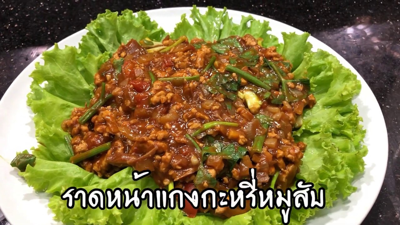 ราดหน้าแกงกะหรี่หมูสับ ศุภชัย เสมอมิตร โหน่งโชว์ l เข้าครัวกับคุณโหน่ง