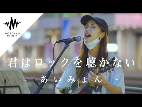 【衝撃】大きな人集りの真ん中で歌っていた歌うまがマジでうますぎてびっくりした!! 君はロックを聴かない / あいみょん （Covered By 植城微香） @feelgooodinc.