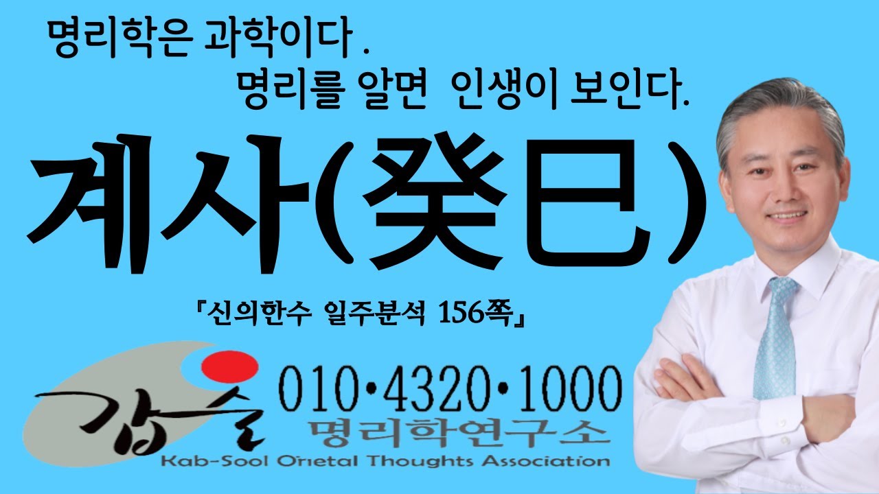 계사(癸巳)일주-(신의한수 일주분석156쪽)-갑술명리학연구소-안태옥박사의 60갑자 해설 풀버전