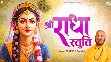 श्री राधा स्तुति | Radha Stuti | Prakash Gandhi | New Radha Rani Bhajan 2025 | Radha Meri Swamini