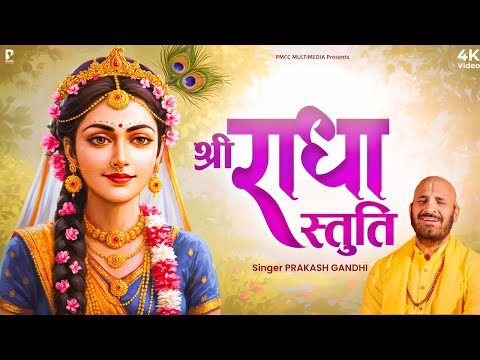 श्री राधा स्तुति | Radha Stuti | Prakash Gandhi | New Radha Rani Bhajan 2025 | Radha Meri Swamini