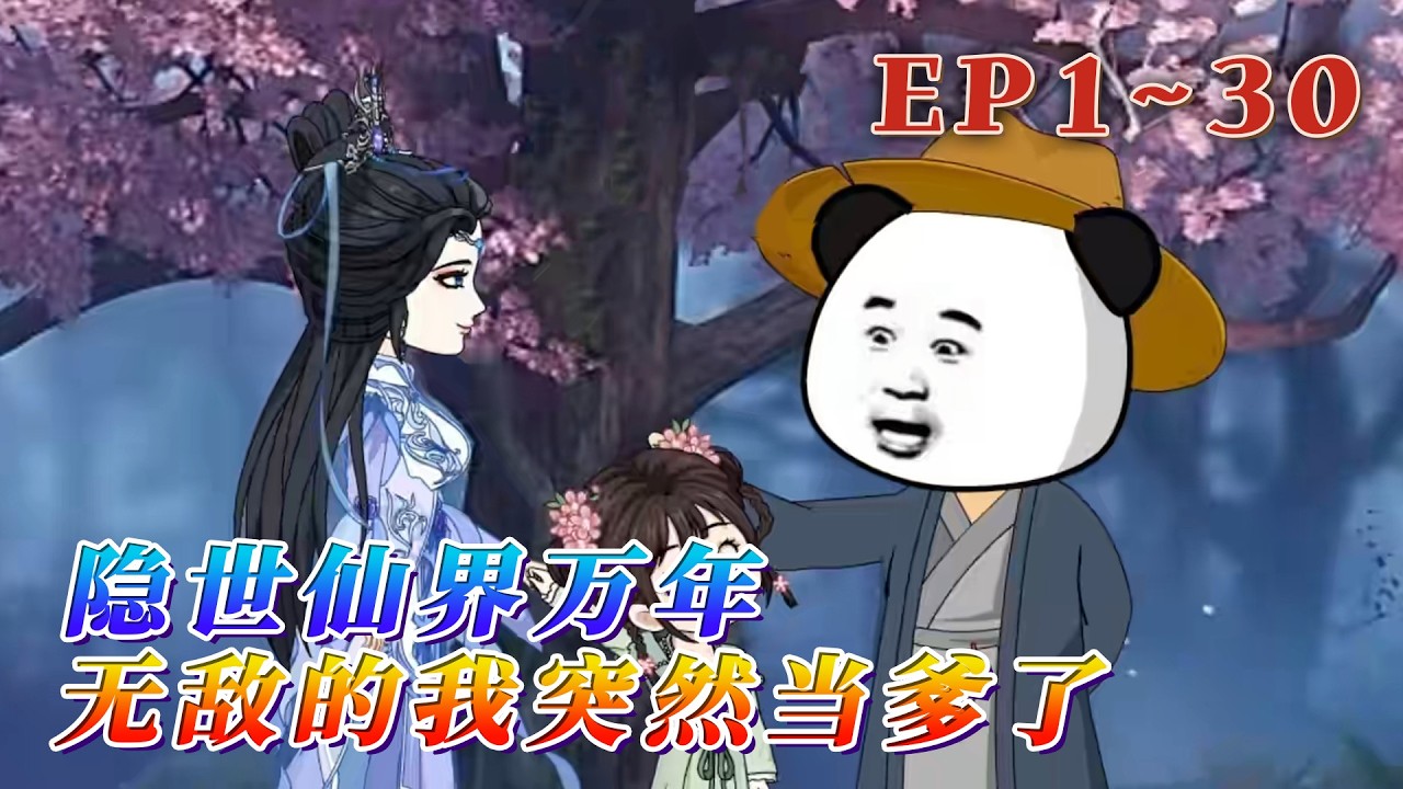 更新！🔥《隱世仙界萬年，無敵的我突然當爹了》🎉仙界仙尊，乃大道掌控者，其中又以仙界九大仙域的九位仙尊為最強。直到萬年後，一個有著混沌霸體血脈的小女娃遭人追殺，誤闖禁區被他所救…1~30#汪汪有聲書