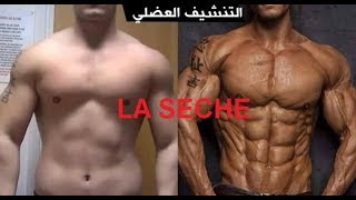 برنامج تنشيف العضلات الجزء الثاني الجدول التدريبي