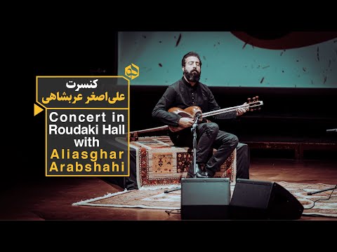 اجرای استادانه علی اصغر عربشاهی در تالار رودکی