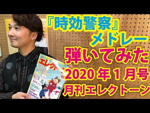 【弾くゴー】『時効警察』メドレー【月エレ2020年1月号】