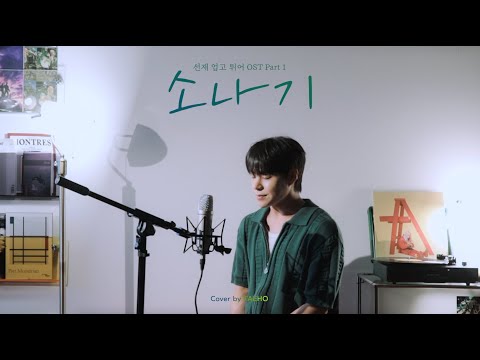 이클립스 - 소나기 (선재 업고 튀어 OST) Cover by 태호