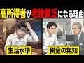 どれだけ年収が高くても、老後貧乏になる人の特徴6選【40代50代必見】【お金の雑学】