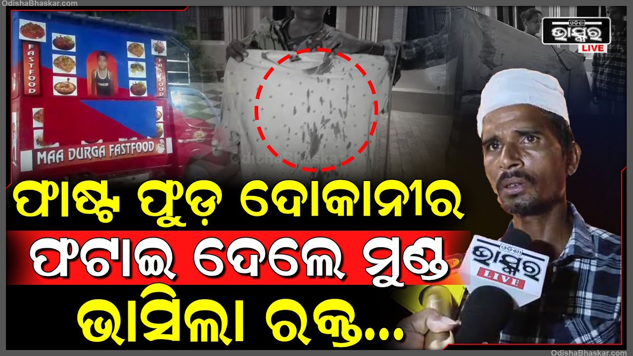 ଫାଷ୍ଟ ଫୁଡ଼ ଦୋକାନୀଙ୍କୁ କଲେ ଆକ୍ରମଣ....ଫାଟିଲା ମୁଣ୍ଡ, ସ୍ୱାମୀର ମୁଣ୍ଡକୁ ଦେଖି କାନ୍ଦୁଛି ସ୍ତ୍ରୀ...