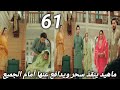 مسلسل لحن القلوب الحلقه 61 ماهيد ينقذ سحر ويدافع عنها أمام الجميع وغضب حسنة وناظمه 