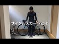 サイクルスカートについて【おおやようこの自転車女子お悩み解決動画⑦】