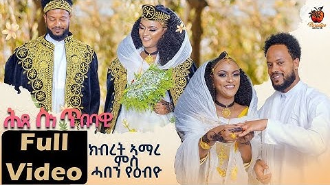 Artist kibret Amare And Haben Yebiyo Engagement - Full Movie - ሕጸ ክብረት ኣማረ ምስ ሓበን የዕብዮ - 2023