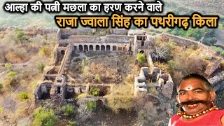 Pathrigarh ka Kila | पथरीगढ़ के राजा ज्वाला सिंह का किला | पथरीगढ़ की लड़ाई | मछला हरण | आल्हा ऊदल