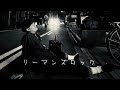 リーマンズロック / 高橋優 coverd byアルミ漢