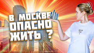 ОПАСНО ли жить в Москве | СТОИТ ЛИ строится и жить в Москве
