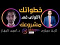 كيف تختبر منتجاتك وفكرة مشروعك  نموذج  و خطواتك الأولى في مشروعك ثابت حجازي و د أمجد الجنباز
