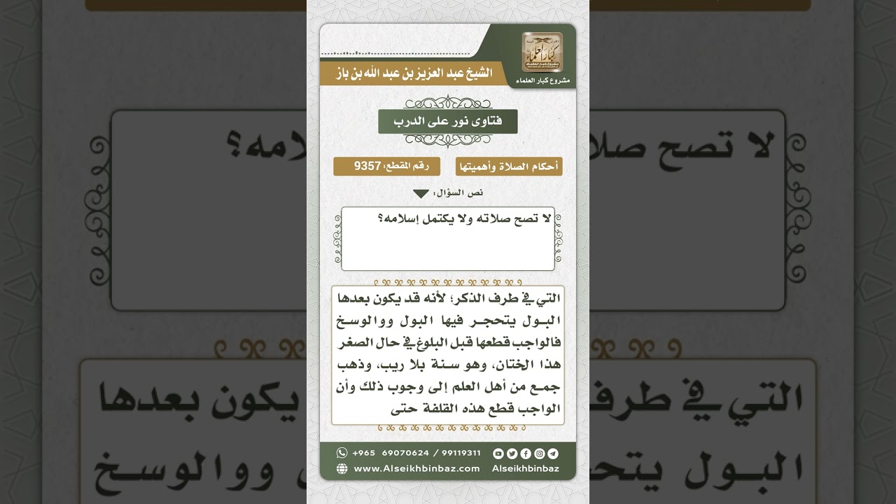 9357 - حكم صلاة غير المختون -  نور على الدرب