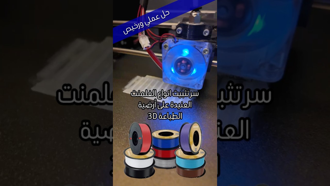 حيلة بسيطة ورخيصة تضمن التصاق الفلمنت بأرضية الطباعة 100%! #3Dprinting #Filament