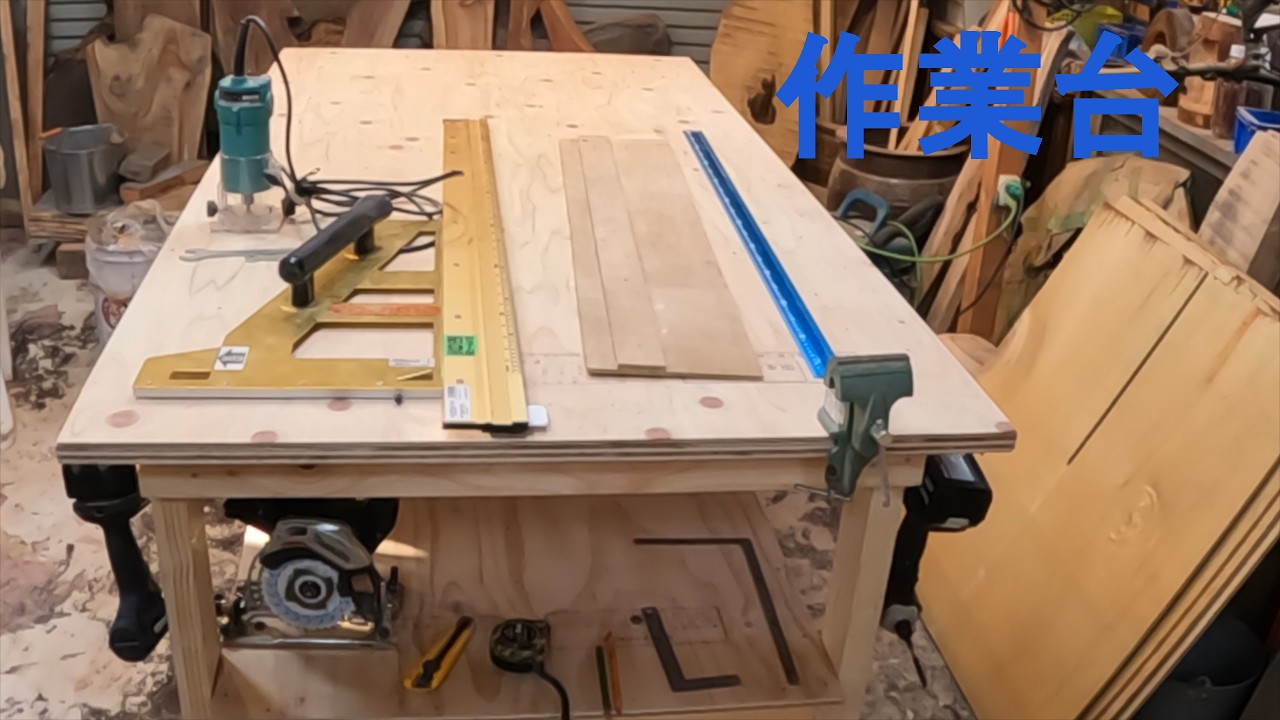 作業台を２４mm合板と２×4材で作成