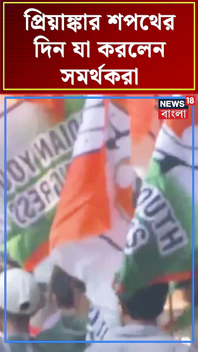 Priyanka Gandhi র শপথের দিন যা করলেন সমর্থকরা | N18S #shorts